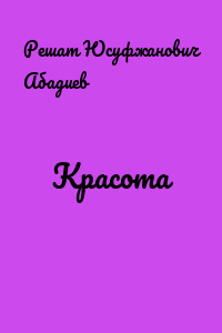Красота