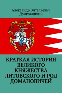 Краткая история Великого княжества Литовского и род Домановичей