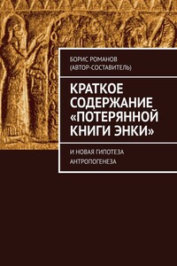 Краткое содержание «Потерянной Книги Энки». И новая гипотеза антропогенеза