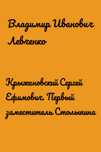 Крыжановский Сергей Ефимович. Первый заместитель Столыпина