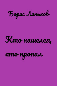 Кто нашелся, кто пропал