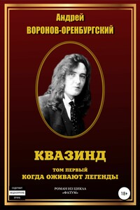 Квазинд. Том первый. Когда оживают легенды