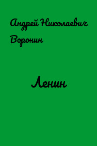 Ленин