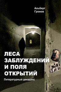 Леса заблуждений и поля открытий