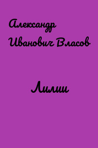 Лилии
