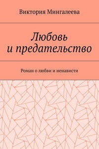 Любовь и предательство. Роман о любви и ненависти