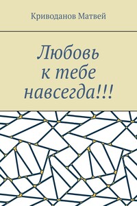 Любовь к тебе навсегда!!!