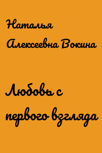 Любовь с первого взгляда