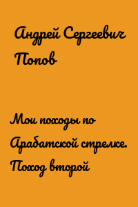 Мои походы по Арабатской стрелке. Поход второй