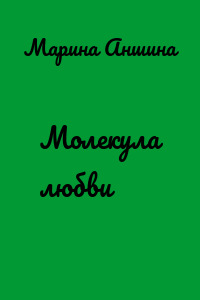 Молекула любви