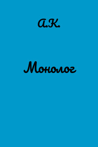 Монолог
