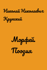 Морфей. Поэзия