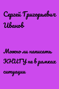 Можно ли написать КНИГУ не в рамках ситуации