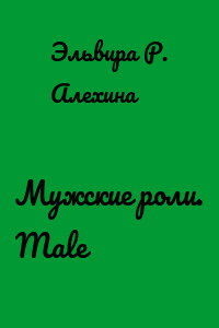Мужские роли. Male