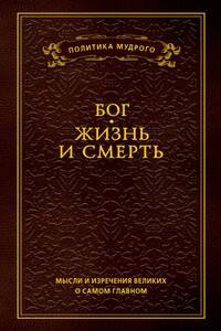Мысли и изречения великих о самом главном. Том 3. Бог. Жизнь и смерть