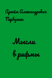 Мысли в рифмы
