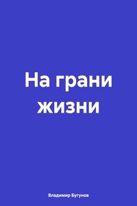 На грани жизни
