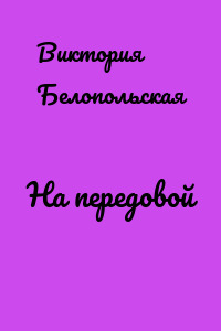 На передовой