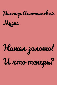 Нашел золото! И что теперь?