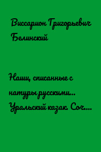 Наши, списанные с натуры русскими… Уральский казак. Соч. В. И. Даля