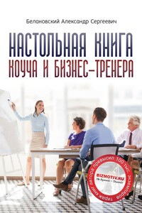 Настольная книга коуча и бизнес-тренера. Как стать тренером номер один