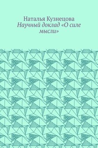 Научный доклад «О силе мысли»