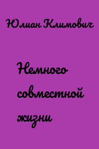 Немного совместной жизни
