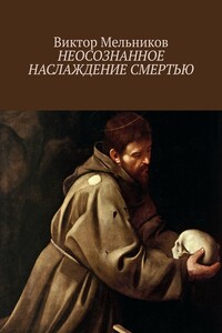 Неосознанное наслаждение смертью