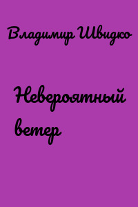Невероятный ветер