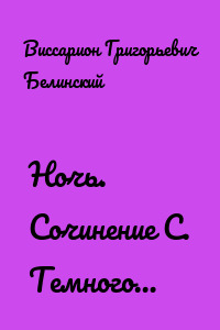 Ночь. Сочинение С. Темного…