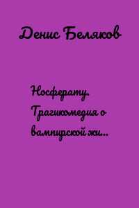 Носферату. Трагикомедия о вампирской жизни (расширенное издание)