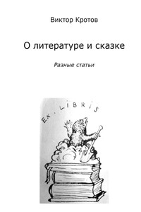 О литературе и сказке. Разные статьи