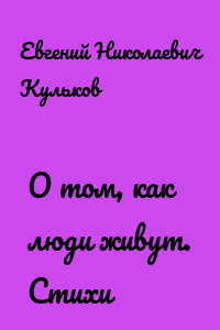 О том, как люди живут. Стихи