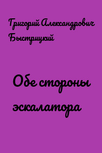 Обе стороны эскалатора