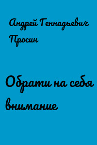 Обрати на себя внимание