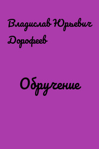 Обручение
