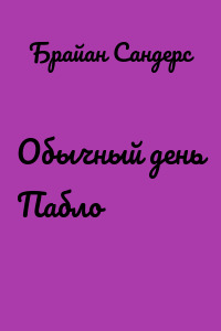 Обычный день Пабло