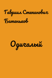 Одичалый