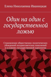 Один на один с государственной ложью. Становление общественно-политических убеждений позднесоветских поколений в условиях государственной идеологии