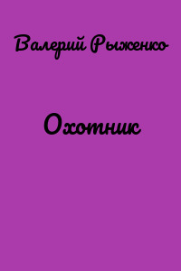 Охотник