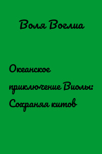 Океанское приключение Виолы: Сохраняя китов