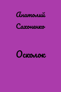 Осколок