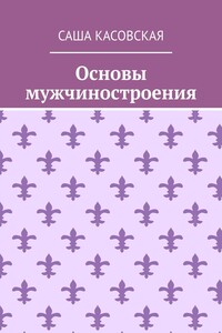 Основы мужчиностроения