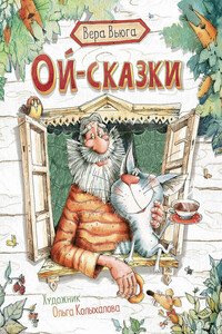 Сказку ой. Книга Ой-сказки (Вера вьюга). Росмэн Вера вьюга Ой-сказки. Ой, сказки глава 10.