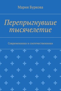 Перепрыгнувшие тысячелетие. Современники и соотечественники