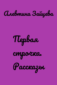 Первая строчка. Рассказы