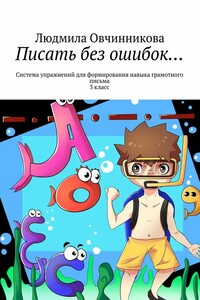 Писать без ошибок… Система упражнений для формирования навыка грамотного письма, 3 класс
