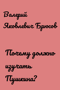Почему должно изучать Пушкина?