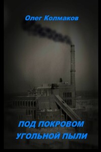 Под покровом угольной пыли