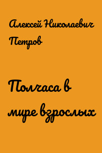 Полчаса в мире взрослых